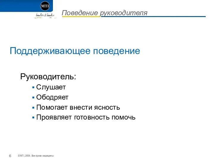 Поведение руководителя Поддерживающее поведение Руководитель: Слушает Ободряет Помогает внести ясность Проявляет готовность помочь