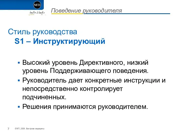 Поведение руководителя Стиль руководства S1 – Инструктирующий Высокий уровень Директивного, низкий уровень