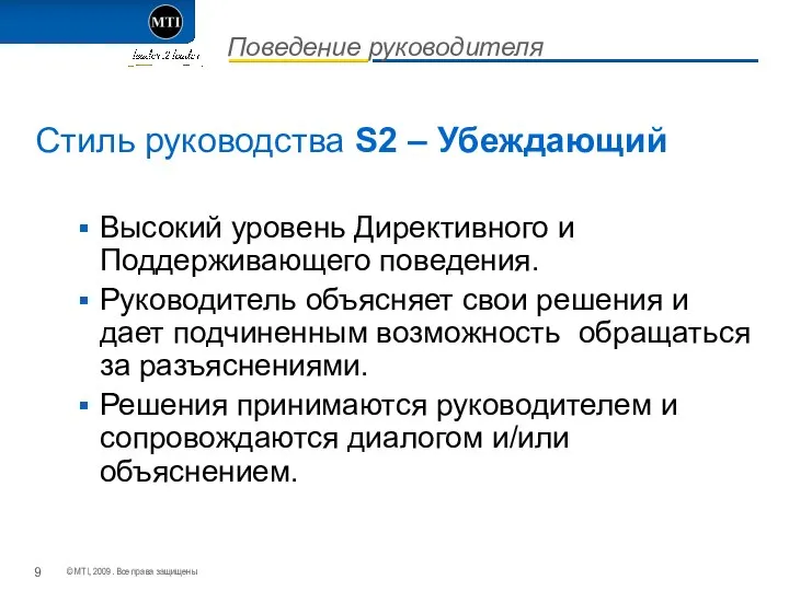 Поведение руководителя Cтиль руководства S2 – Убеждающий Высокий уровень Директивного и Поддерживающего