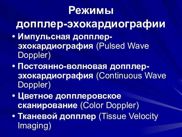 Режимы допплер-эхокардиографии Импульсная допплер-эхокардиография (Pulsed Wave Doppler) Постоянно-волновая допплер-эхокардиография (Continuous Wave Doppler)