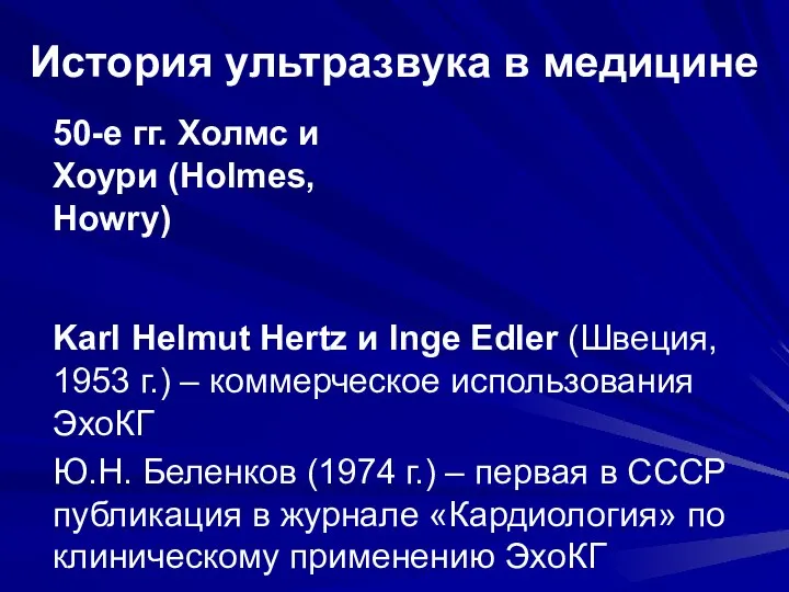 История ультразвука в медицине 50-е гг. Холмс и Хоури (Holmes, Howry) Karl