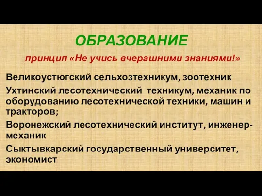 ОБРАЗОВАНИЕ принцип «Не учись вчерашними знаниями!» Великоустюгский сельхозтехникум, зоотехник Ухтинский лесотехнический техникум,