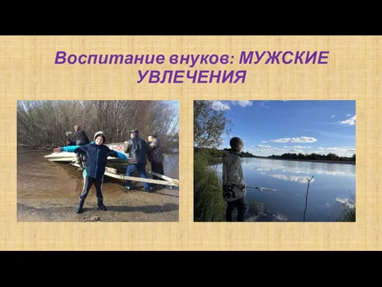 Воспитание внуков: МУЖСКИЕ УВЛЕЧЕНИЯ