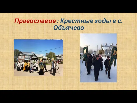 Православие : Крестные ходы в с.Объячево