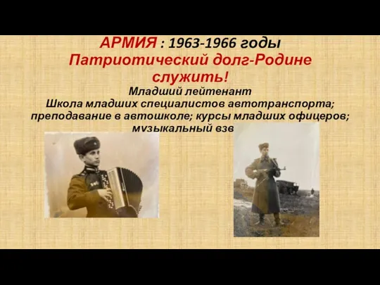 АРМИЯ : 1963-1966 годы Патриотический долг-Родине служить! Младший лейтенант Школа младших специалистов