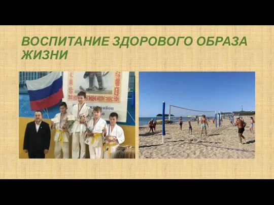 ВОСПИТАНИЕ ЗДОРОВОГО ОБРАЗА ЖИЗНИ