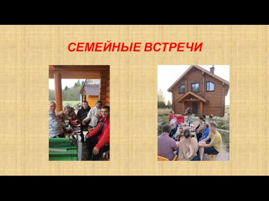 СЕМЕЙНЫЕ ВСТРЕЧИ