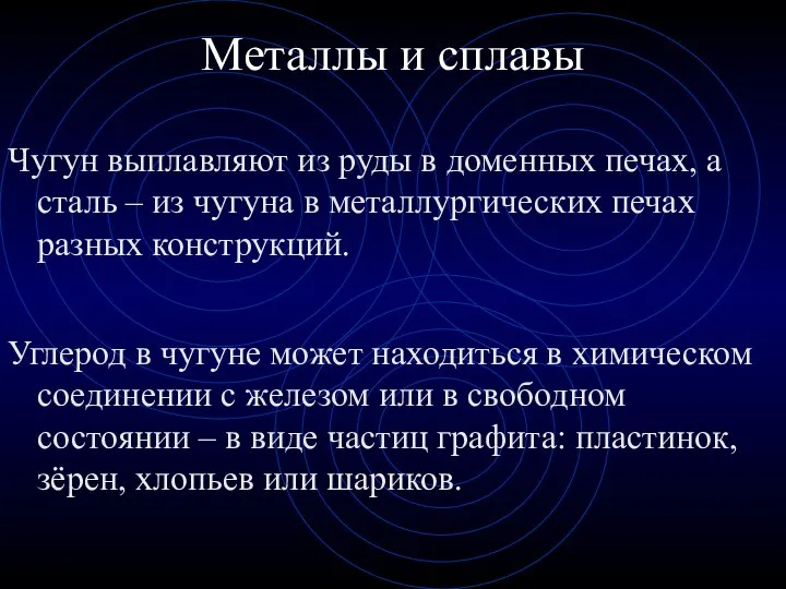 Чугун выплавляют из руды в доменных печах, а сталь – из чугуна