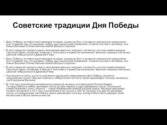 Советские традиции Дня Победы День Победы не имеет многовековой истории, однако он