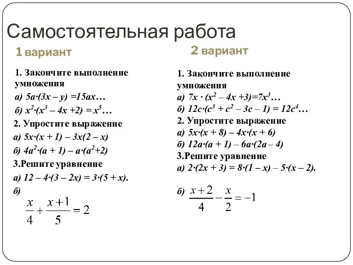 1 вариант 1. Закончите выполнение умножения а) 5а·(3х – у) =15ах… б)