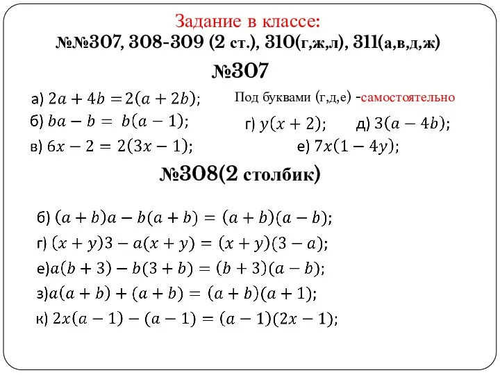 Задание в классе: №№307, 308-309 (2 ст.), 310(г,ж,л), 311(а,в,д,ж) №307 Под буквами (г,д,е) -самостоятельно №308(2 столбик)