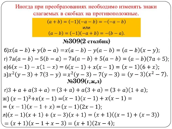 Иногда при преобразованиях необходимо изменять знаки слагаемых в скобках на противоположные. №309(2 столбик) №309(г,ж,л)