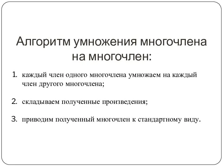 Алгоритм умножения многочлена на многочлен: каждый член одного многочлена умножаем на каждый