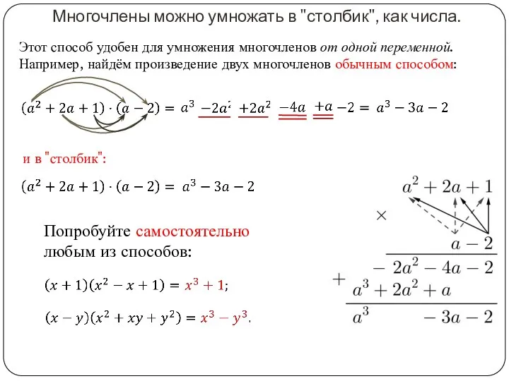 Этот способ удобен для умножения многочленов от одной переменной. Например, найдём произведение