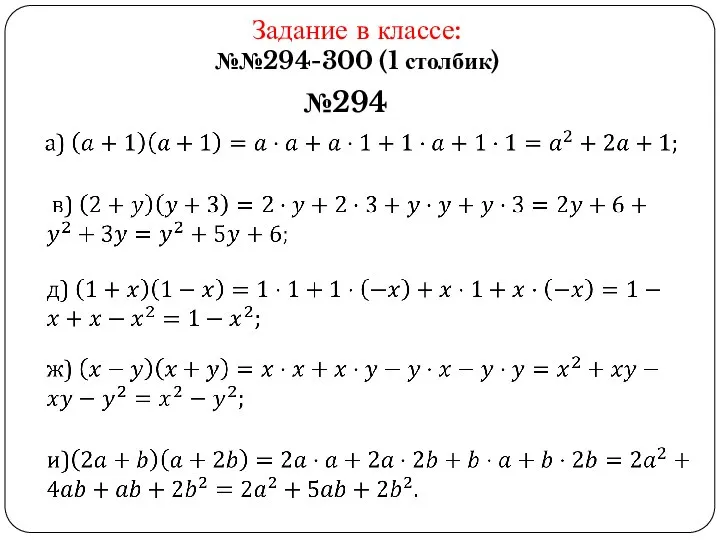 Задание в классе: №№294-300 (1 столбик) №294