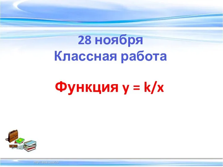 28 ноября Классная работа Функция y = k/x
