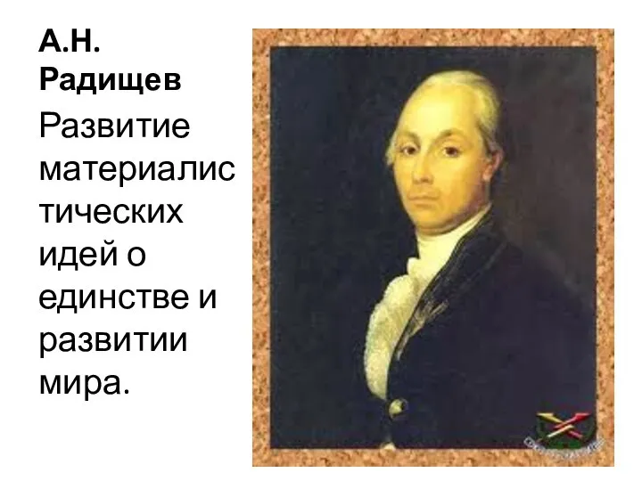 А.Н.Радищев Развитие материалистических идей о единстве и развитии мира.