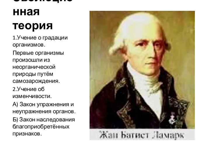 Эволюционная теория 1.Учение о градации организмов. Первые организмы произошли из неорганической природы