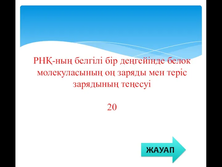 РНҚ-ның белгілі бір деңгейінде белок молекуласының оң заряды мен теріс зарядының теңесуі 20 ЖАУАП