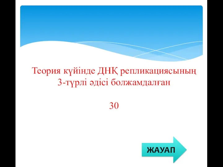 Теория күйінде ДНҚ репликациясының 3-түрлі әдісі болжамдалған 30 ЖАУАП