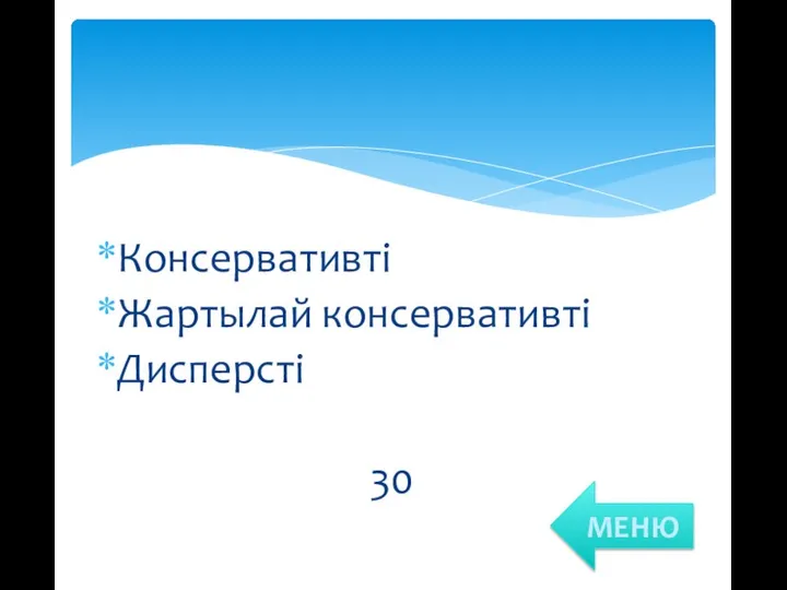 Консервативті Жартылай консервативті Дисперсті 30 МЕНЮ