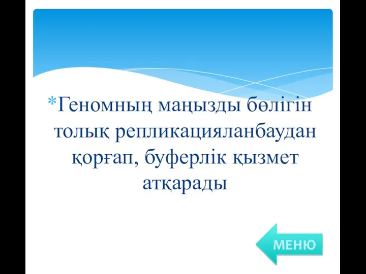 Геномның маңызды бөлігін толық репликацияланбаудан қорғап, буферлік қызмет атқарады МЕНЮ