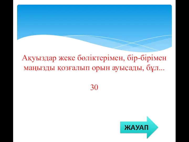 Ақуыздар жеке бөліктерімен, бір-бірімен маңызды қозғалып орын ауысады, бұл... 30 ЖАУАП