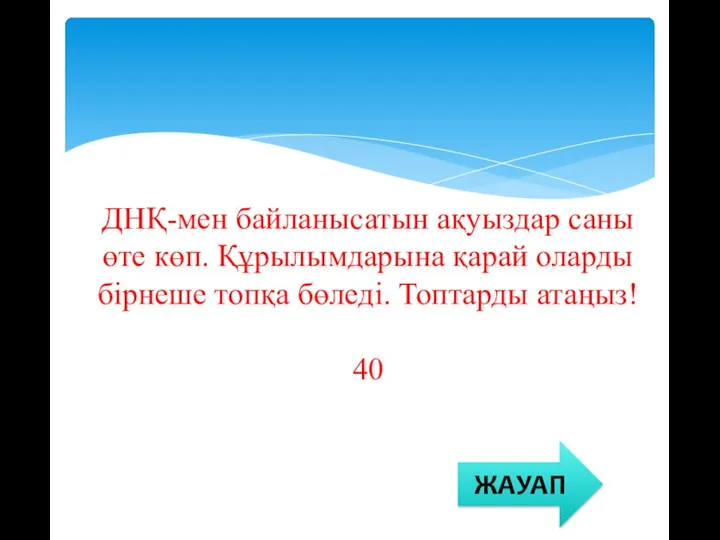 ДНҚ-мен байланысатын ақуыздар саны өте көп. Құрылымдарына қарай оларды бірнеше топқа бөледі. Топтарды атаңыз! 40 ЖАУАП