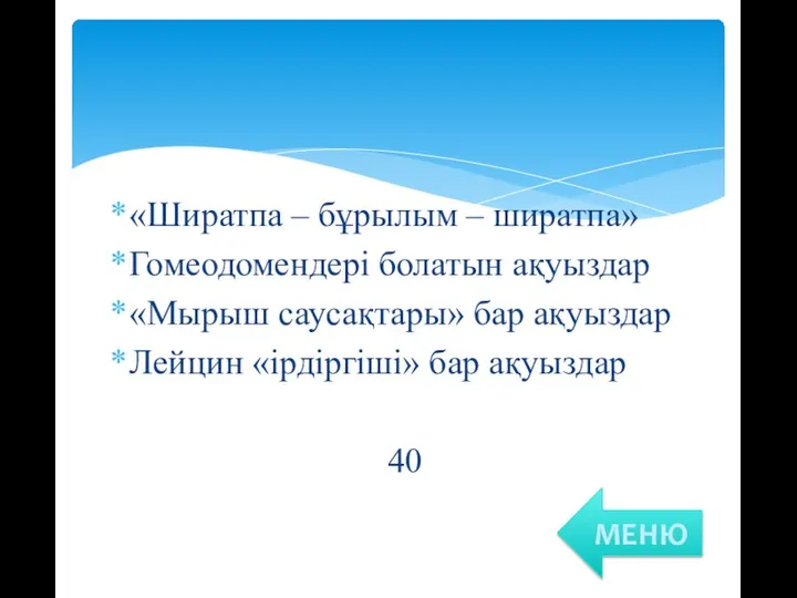 «Ширатпа – бұрылым – ширатпа» Гомеодомендері болатын ақуыздар «Мырыш саусақтары» бар ақуыздар