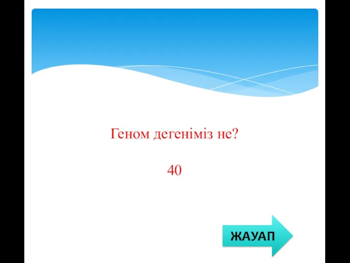 Геном дегеніміз не? 40 ЖАУАП