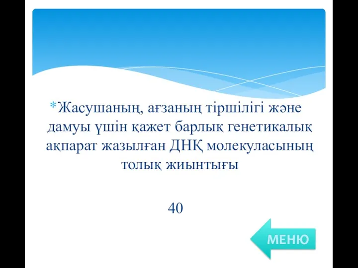 Жасушаның, ағзаның тіршілігі және дамуы үшін қажет барлық генетикалық ақпарат жазылған ДНҚ