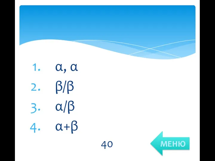 α, α β/β α/β α+β 40 МЕНЮ