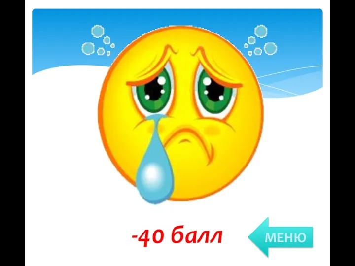 -40 балл МЕНЮ