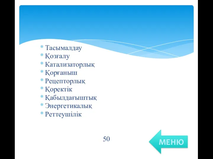 Тасымалдау Қозғалу Катализаторлық Қорғаныш Рецепторлық Қоректік Қабылдағыштық Энергетикалық Реттеушілік 50 МЕНЮ