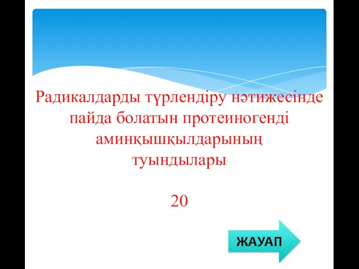 Радикалдарды түрлендіру нәтижесінде пайда болатын протеиногенді аминқышқылдарының туындылары 20 ЖАУАП