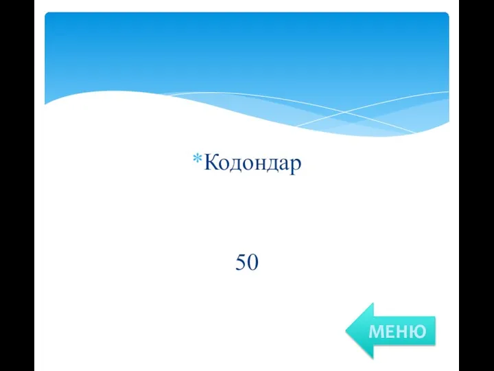 Кодондар 50 МЕНЮ