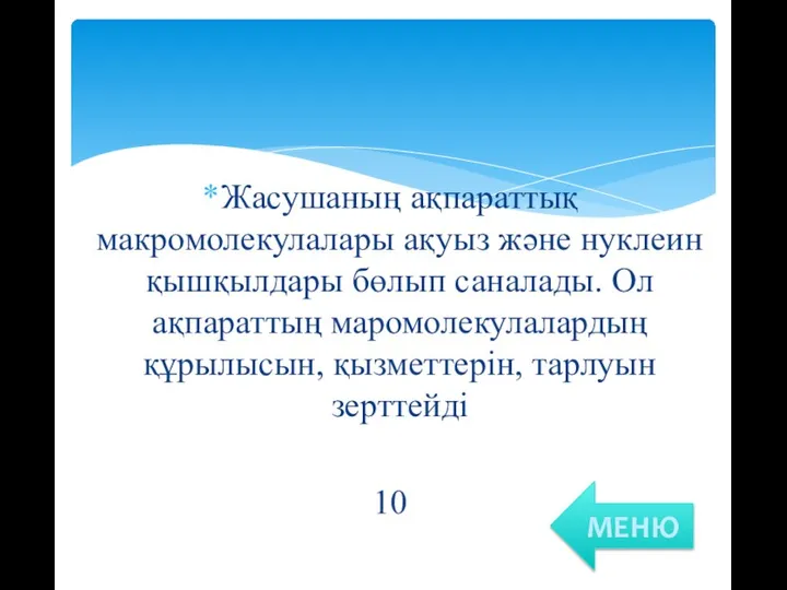 Жасушаның ақпараттық макромолекулалары ақуыз және нуклеин қышқылдары бөлып саналады. Ол ақпараттың маромолекулалардың