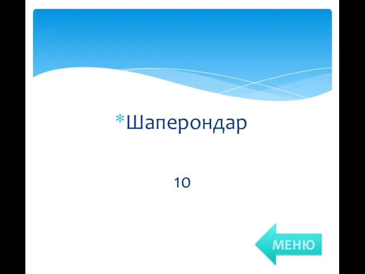 Шаперондар 10 МЕНЮ