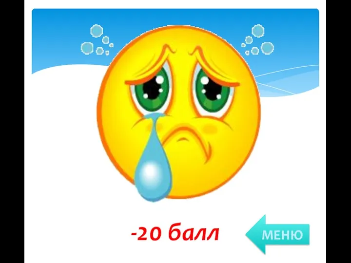 -20 балл МЕНЮ