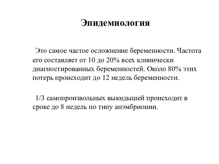 Эпидемиология Это самое частое осложнение беременности. Частота его составляет от 10 до