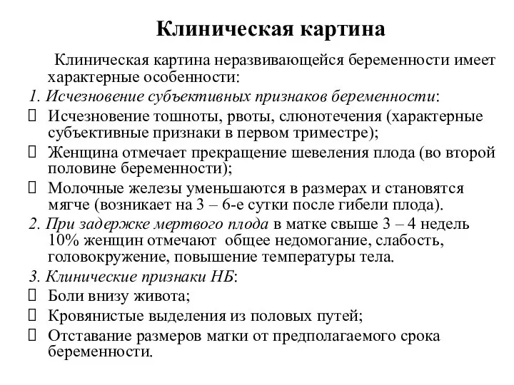 Клиническая картина Клиническая картина неразвивающейся беременности имеет характерные особенности: 1. Исчезновение субъективных