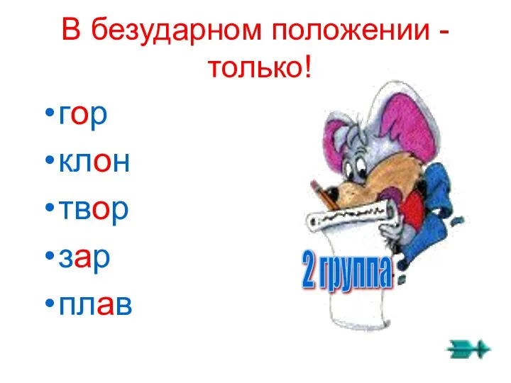 В безударном положении - только! гор клон твор зар плав 2 группа