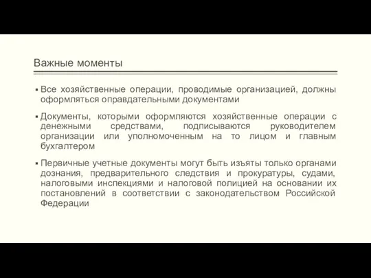 Важные моменты Все хозяйственные операции, проводимые организацией, должны оформляться оправдательными документами Документы,