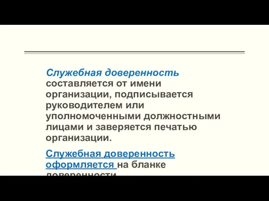 Служебная доверенность составляется от имени организации, подписывается руководителем или уполномоченными должностными лицами