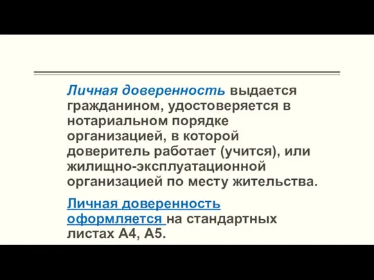 Личная доверенность выдается гражданином, удостоверяется в нотариальном порядке организацией, в которой доверитель