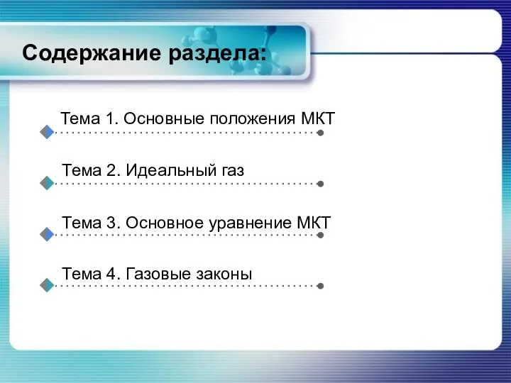 Содержание раздела: Тема 1. Основные положения МКТ