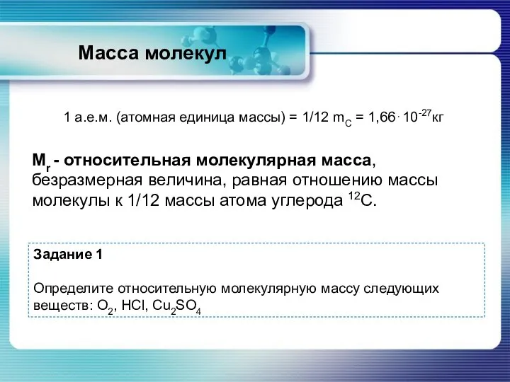 Масса молекул Mr - относительная молекулярная масса, безразмерная величина, равная отношению массы