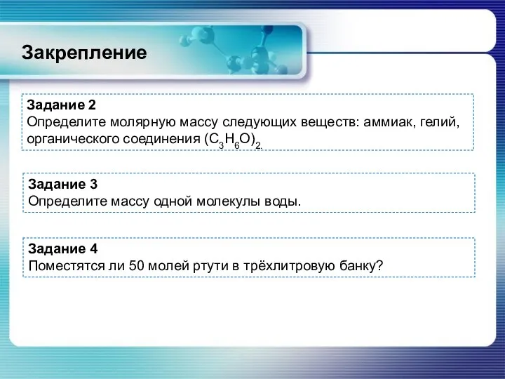 Закрепление Задание 2 Определите молярную массу следующих веществ: аммиак, гелий, органического соединения