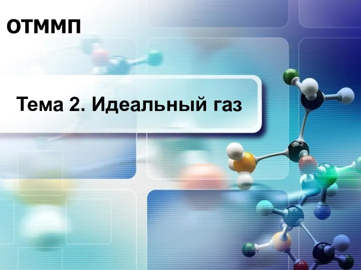 Тема 2. Идеальный газ