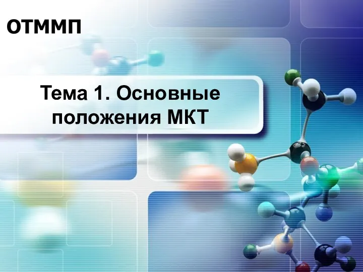 Тема 1. Основные положения МКТ